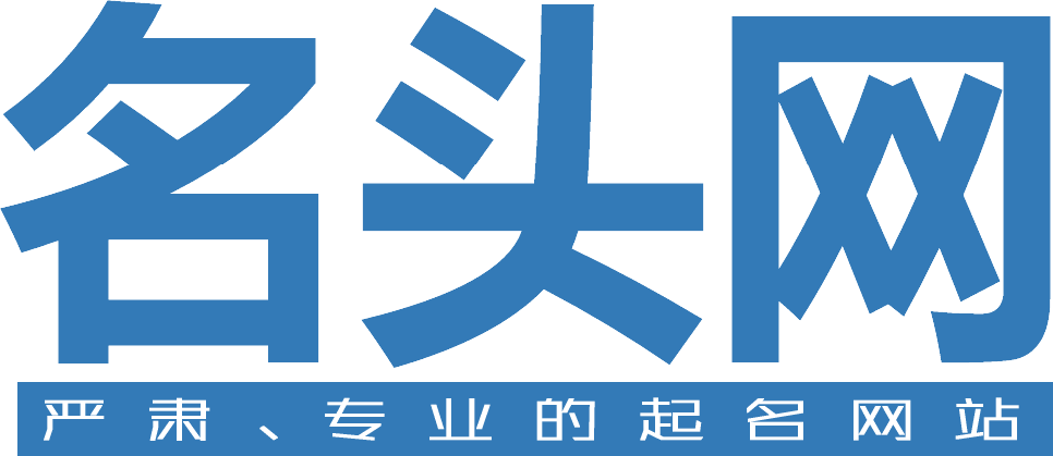 名头网-最专业的起名网站